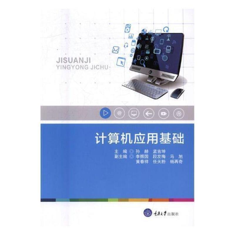 正版 计算机应用基础孙赫计算机应用高等职业教育教材 计算机与互联网