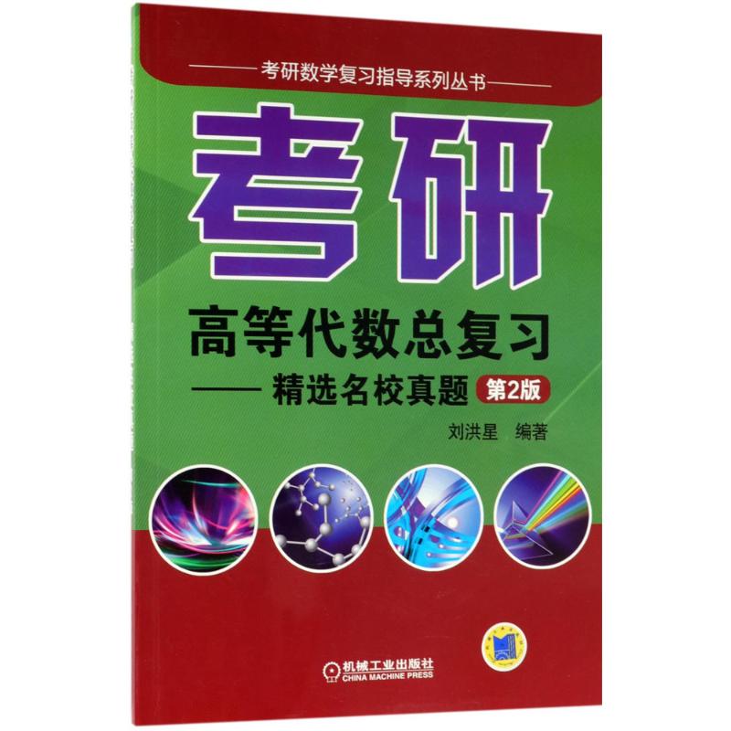 考研高等代数总复习(第2版)刘洪星 编著