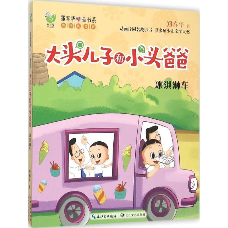 大头儿子和小头爸爸:冰淇淋车