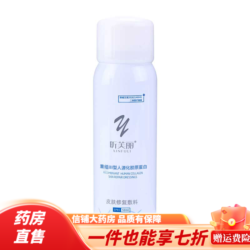 昕芙丽医用修复敷料 昕芙丽胶原蛋白喷雾敏感肌爽肤水医美术后晒伤
