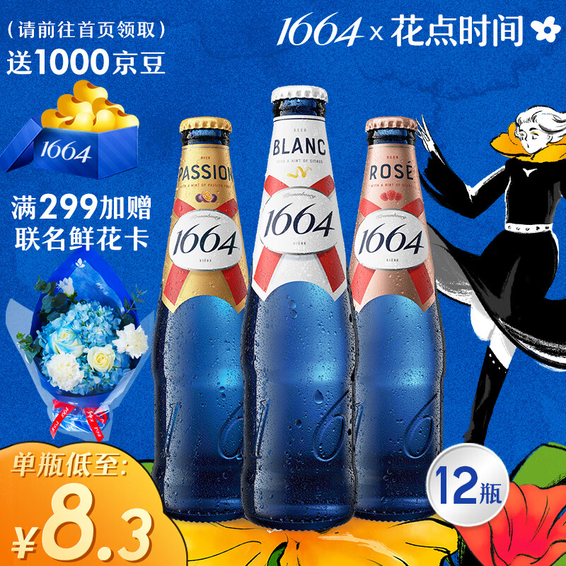 kronenbourg 1664啤酒 3口味混合装（4白啤+4桃红+4百香果） 250ml*12瓶