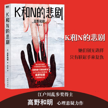 K和N的悲剧  [日] 高野和明著