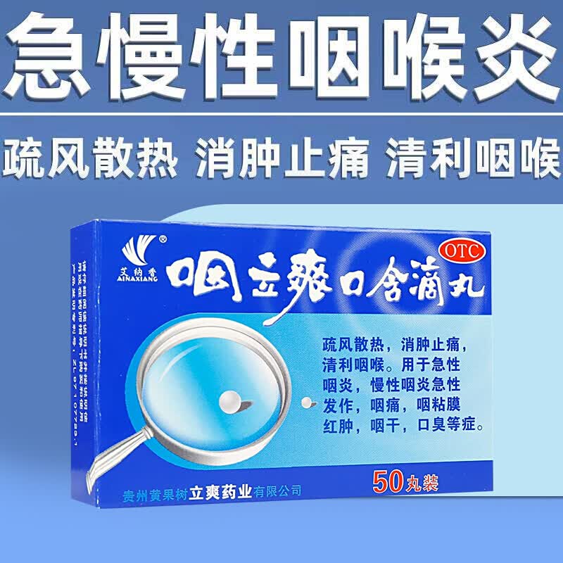 治疗清咽利喉急慢性咽炎口干口苦口臭嗓子干痒咽痛吃什么药可选凝胶剂