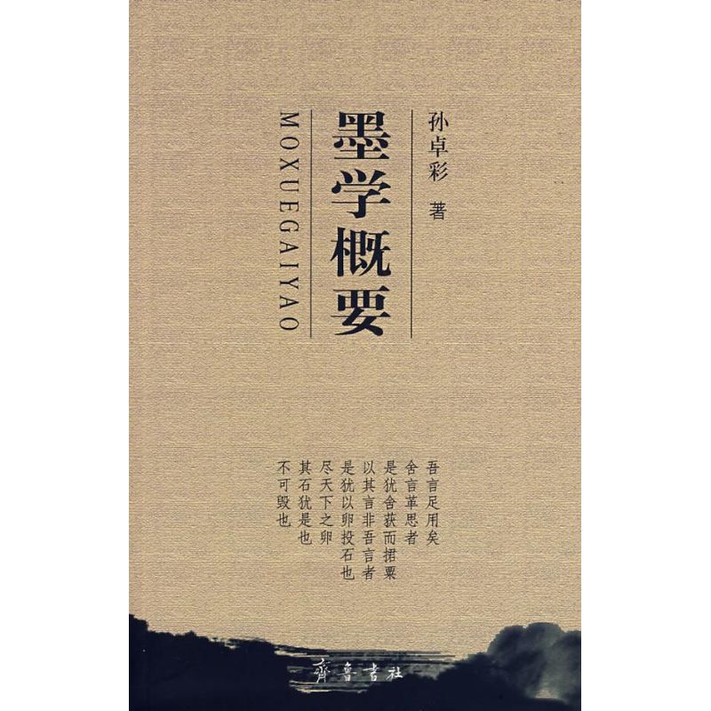 墨学概要【正版图书】