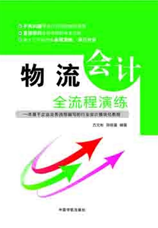 物流会计全流程演练