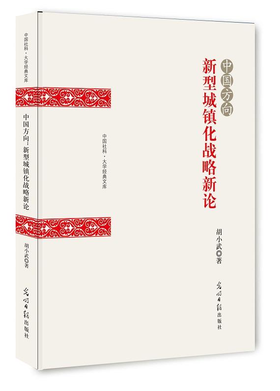 中国方向:新型城镇化战略新论