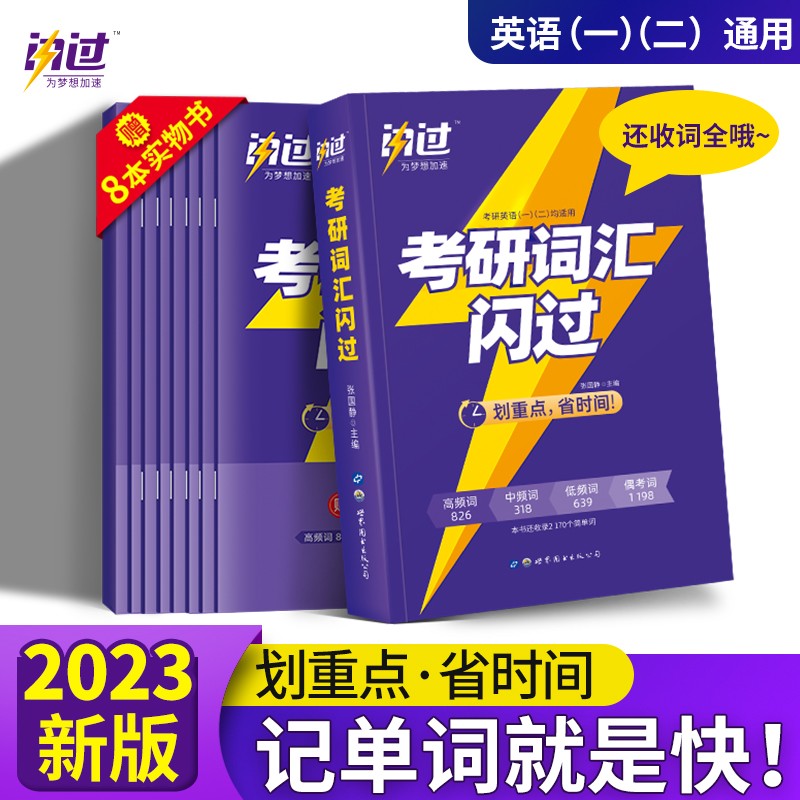 2023考研英语词汇闪过 英语一二适用可搭英语黄皮书恋练有词恋词