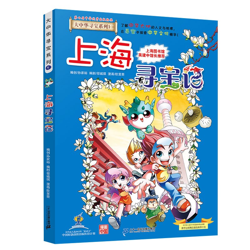 大中华寻宝系列1·上海寻宝记新版儿童中国地理科普知识百科漫画书，儿童科普，人文地理，漫画读物 暑假作业 一升二暑假衔接 小升初暑假衔接