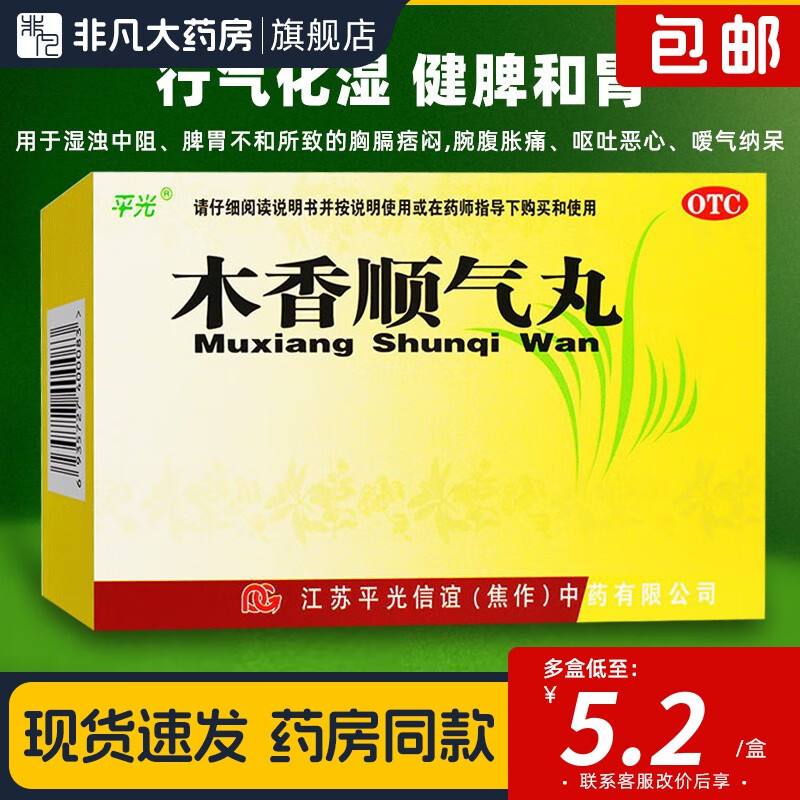 平光 木香顺气丸 10袋 行气化湿健脾和胃 湿浊中阻脾胃不和所致的胸膈