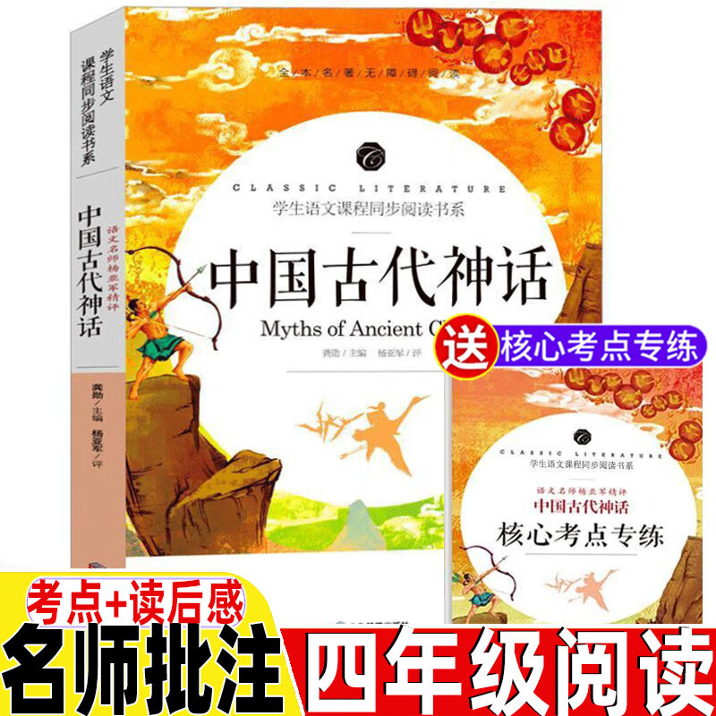 中国古代神话故事大全三年级四年级上下册通