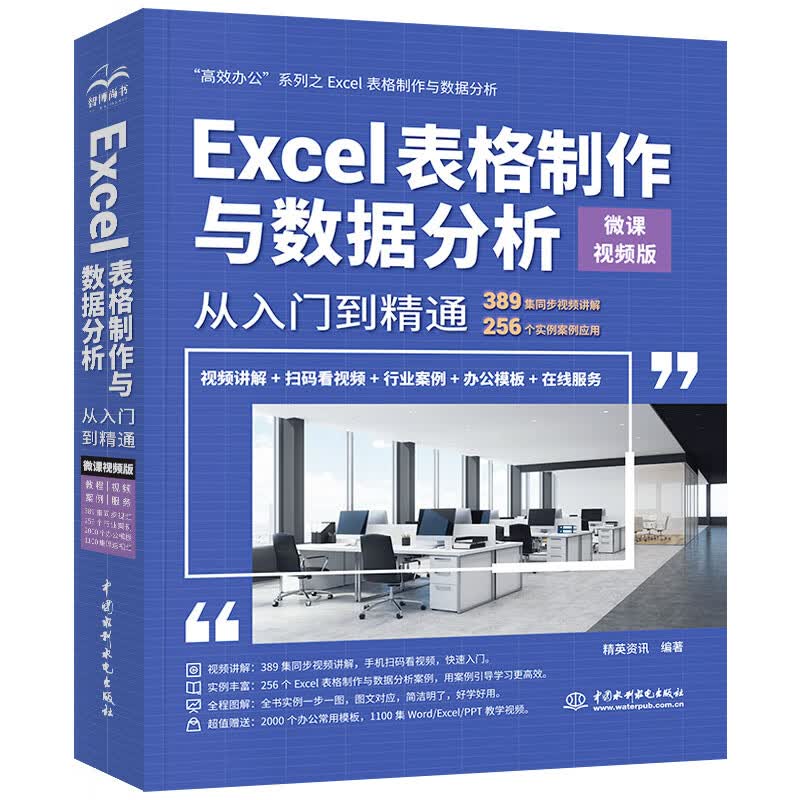Excel表格制作与数据分析从入门到精通 微课视频版 高效办公office办公软件办公应用从入门到精通ppt从入门到精通函数与公式excel应用大全数据处理office