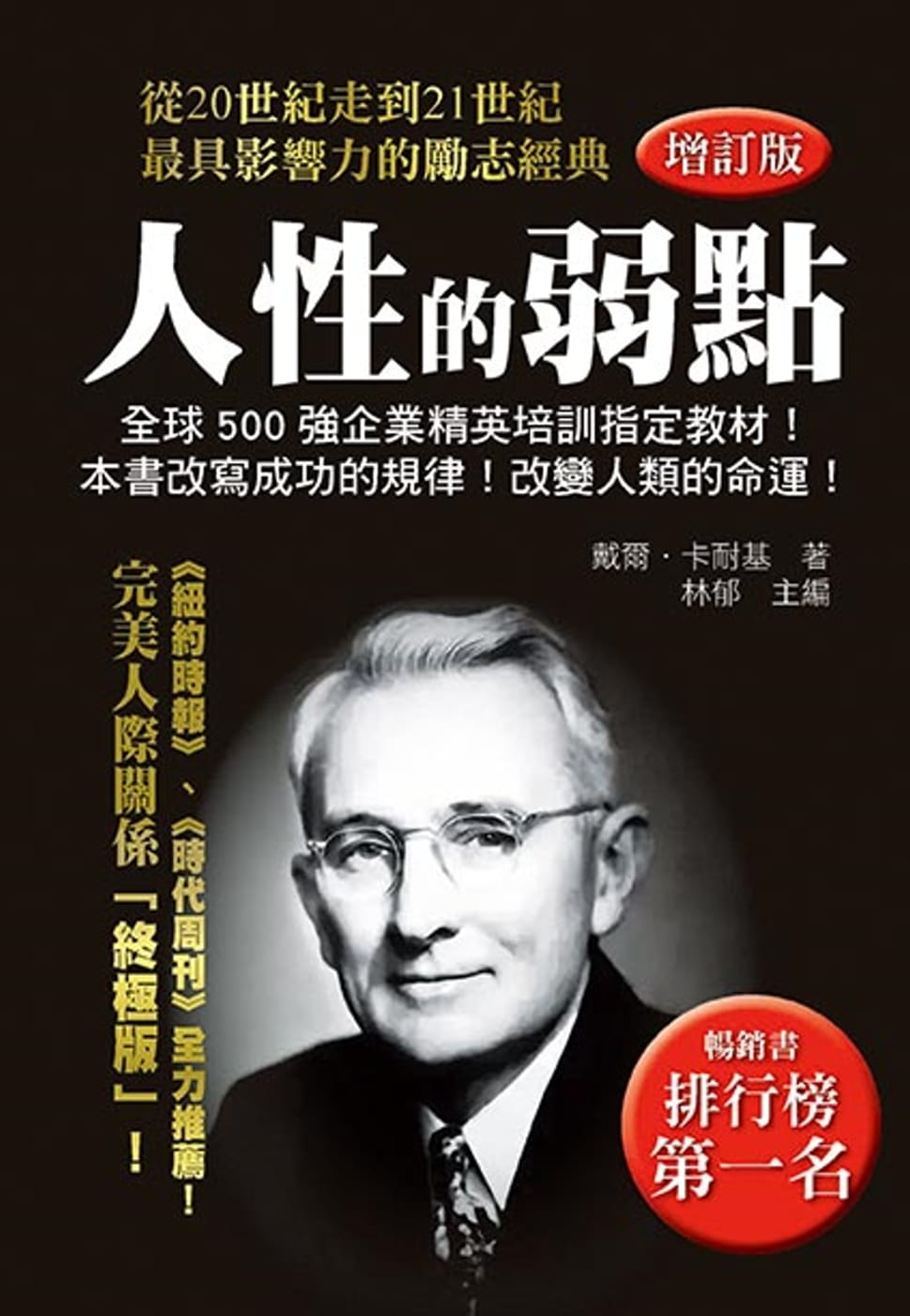 QH预售 戴尔．卡耐基 人性的弱点（增订版） 天蝎座制作