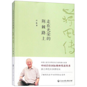 走在光荣的荆棘路上(蒋风传)【正版图书】
