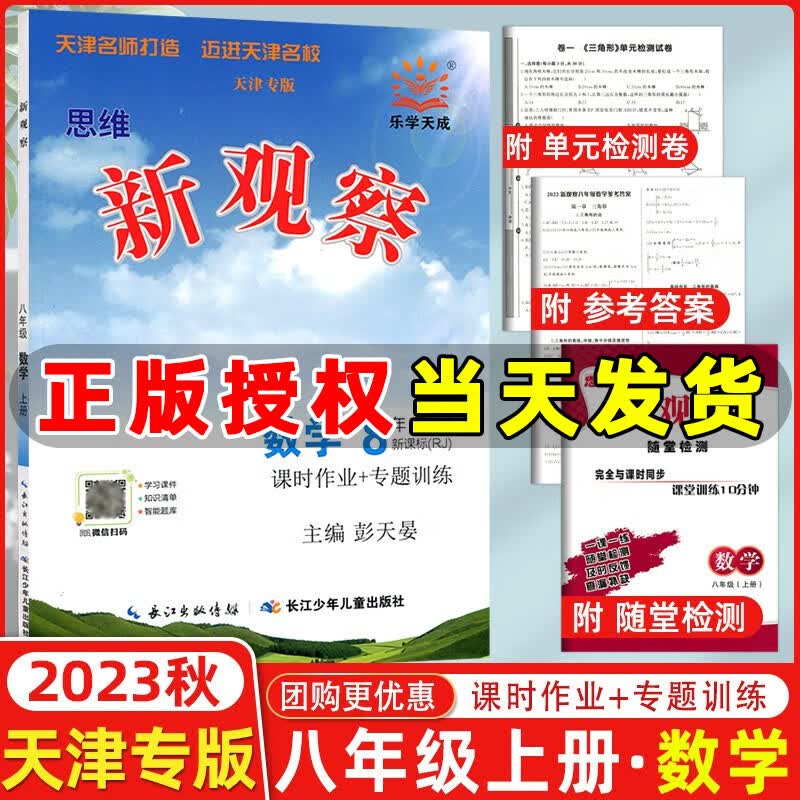 【天津专版】2024版新观察八年级数学上册人教版课时作业+专题训练8年级上册数学教材同步练习册思维新观察随堂检测