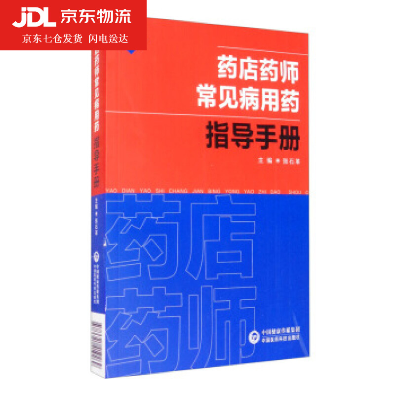 药店药师常见病用药指导手册 疾病西药大全药店药学书籍配药联合店员