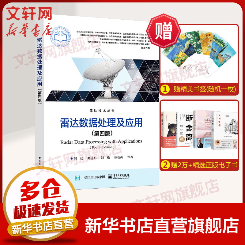 【新华正版 多仓速发】雷达数据处理及应用（第四版） 图书高性价比高么？