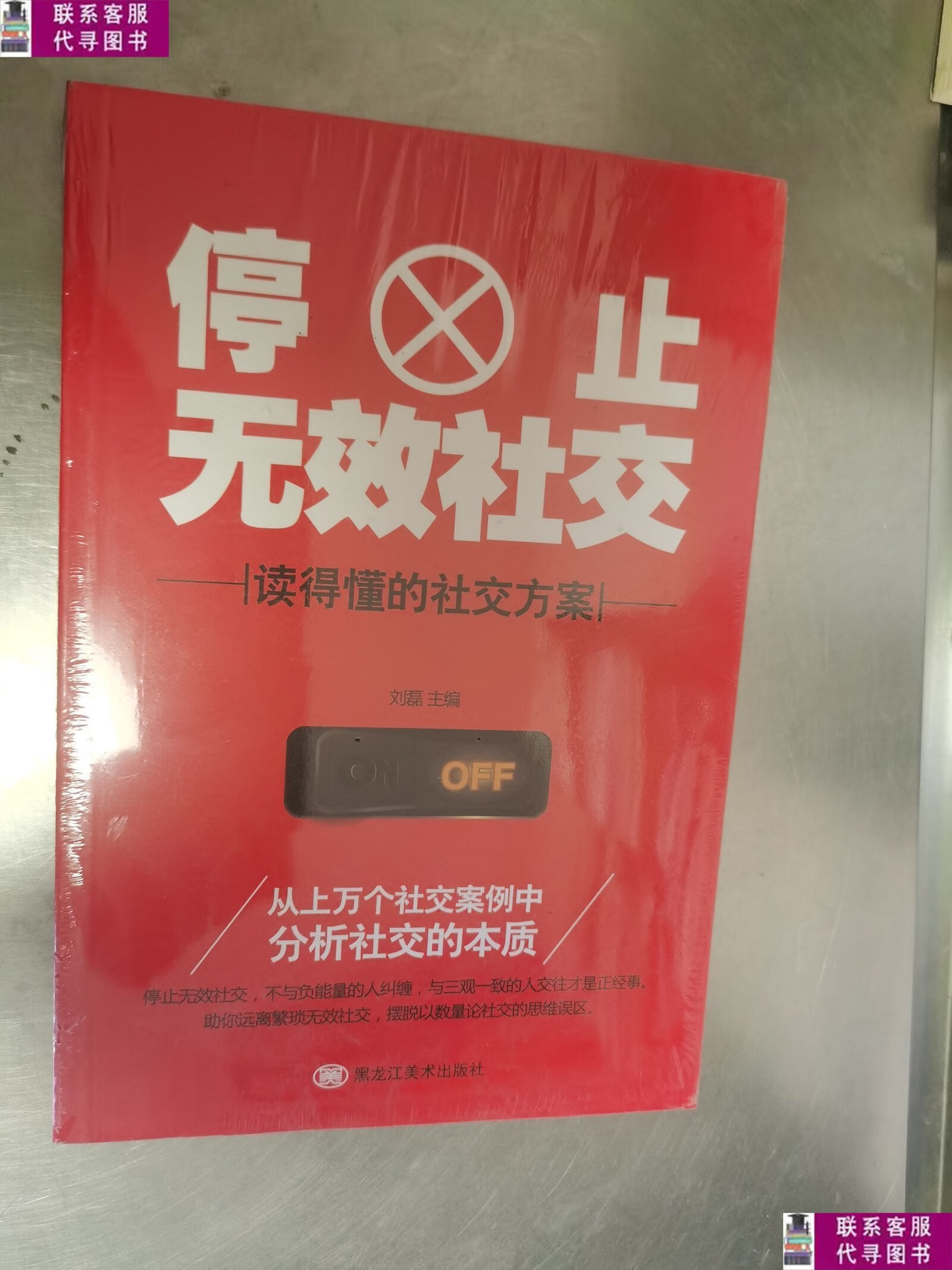 【二手9成新】停止无效社交 /刘磊 黑龙江美术出版社