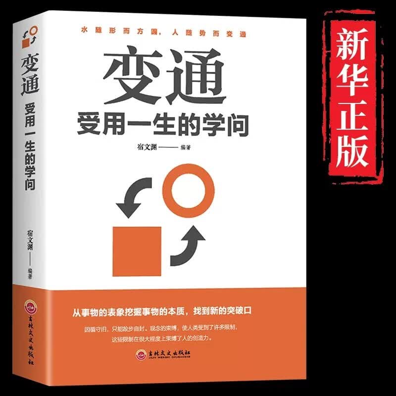 变通受用一生的学问书籍官方正版人情世故每天懂一点官方正版老人言全册让你受益一生的老话古训全集丛书书籍励志畅销书排行 【抖音推荐】变通-受用一生的学问