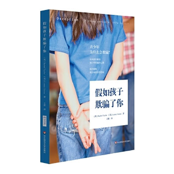 假如孩子欺骗了你 王蕾【正版书籍】