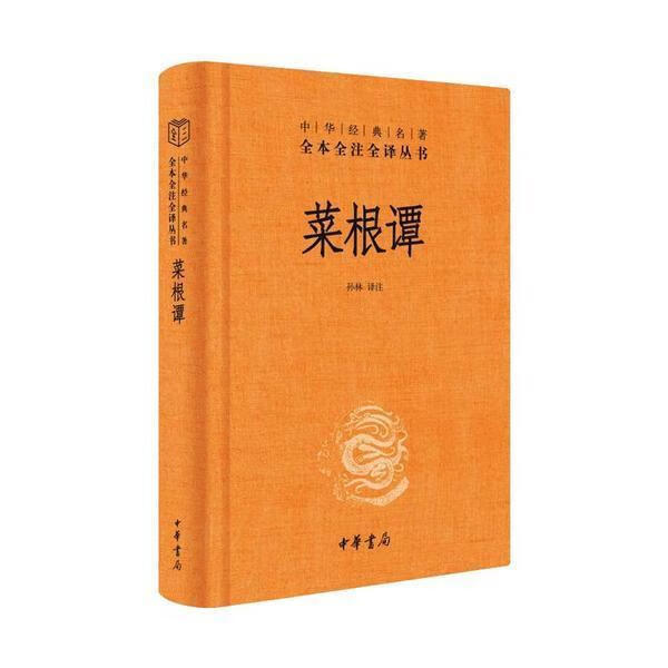 菜根谭（中华经典名著全本全注全译丛书）孙林注中华书局有限公司9787101155150 国学/古籍书