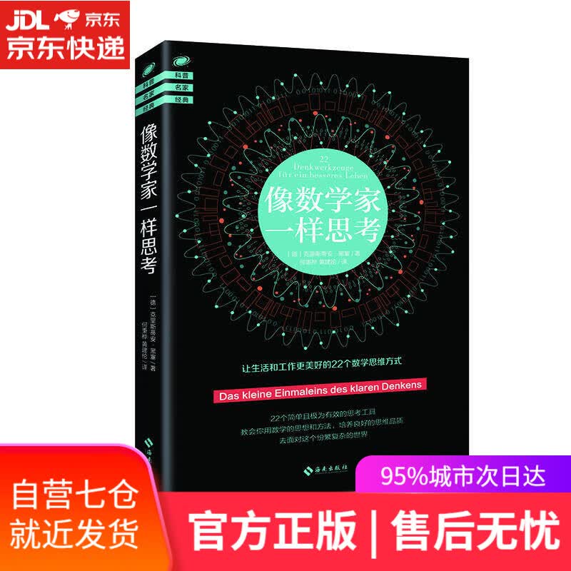 【新华书店】像数学家一样思考