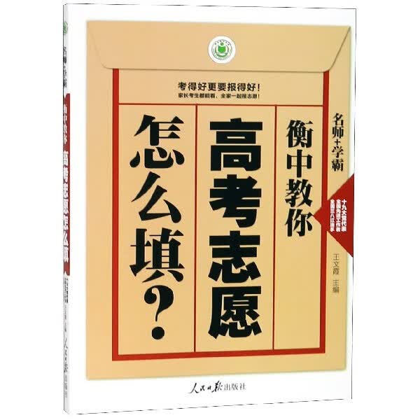 衡中教你高考志愿怎么填