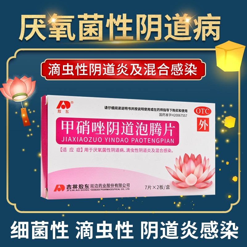 甲硝唑阴道泡腾片外阴瘙痒洗液杀菌止痒细菌霉菌滴虫性阴道炎清热除湿