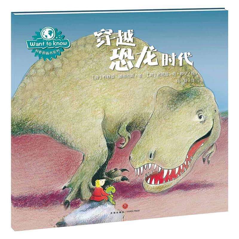 want to know科普图画书系列:穿越恐龙时代 乔舒亚·道格拉斯【正版】