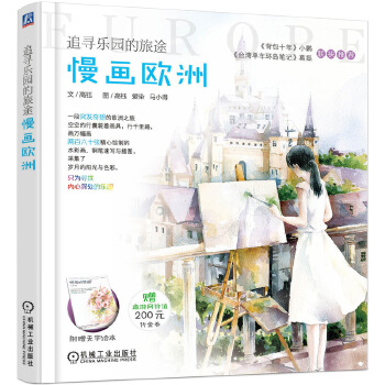 追寻乐园的旅途 慢画欧洲 高钰 爱染 马小得
