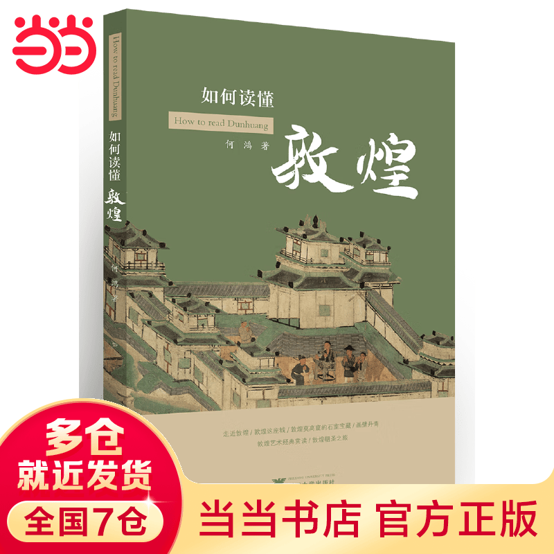 如何读懂敦煌