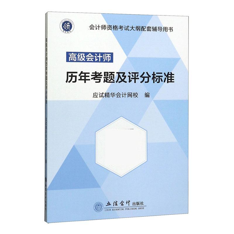 高级会计师历年考题及评分标准考试 图书