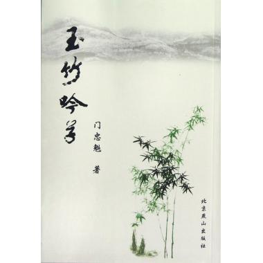 玉竹吟草 门忠魁 北京燕山出版社