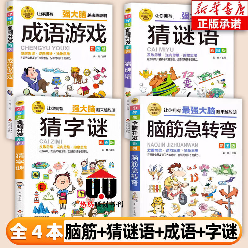 脑筋急转弯彩图版小学生猜字谜儿童益智游戏6到12岁开发智力 小学生全
