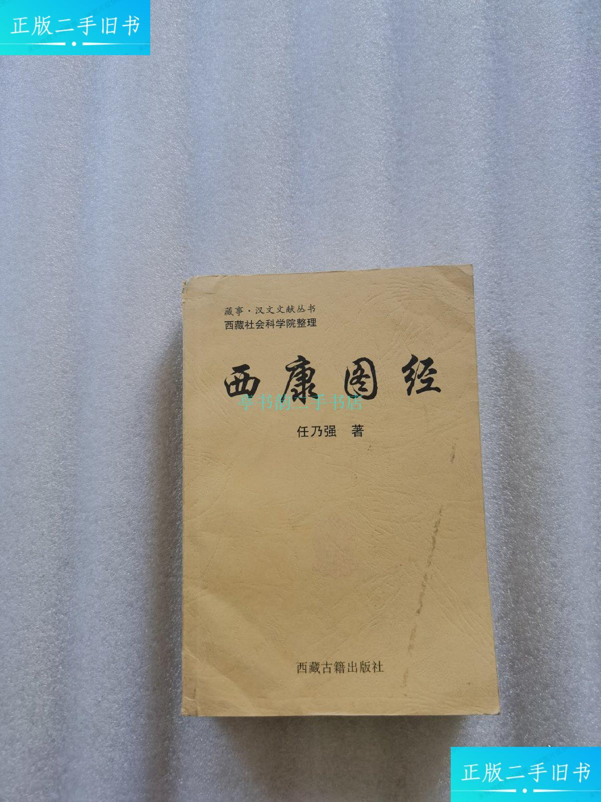 【二手9成新】西康图经任乃强 西藏古籍出版社