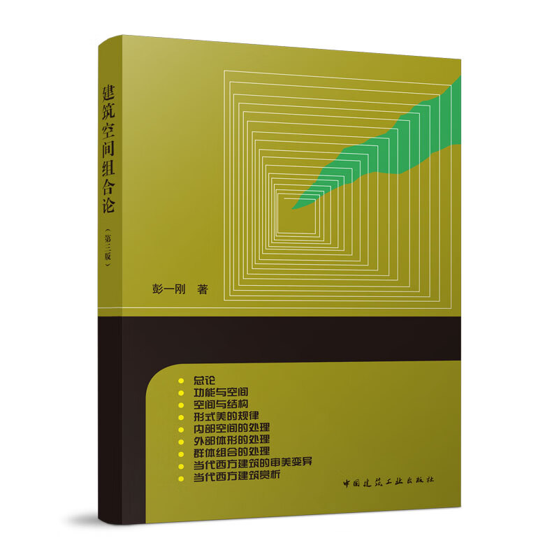 中国建筑工业出版社 建筑空间组合论(第三版)彭一刚 建筑学书籍教程