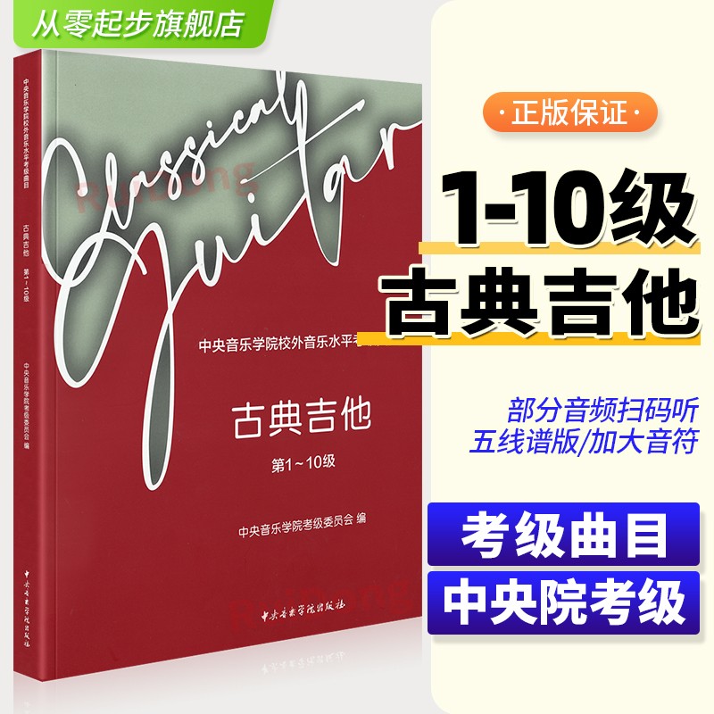 新版中央音乐学院古典吉他考级第1-10级 中央音乐学院校外音乐水平考级曲目 吉他练习曲谱书籍 古典吉