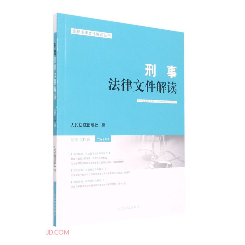 刑事法律文件解读(2022.3总第201辑)/最新法律文件解读丛书
