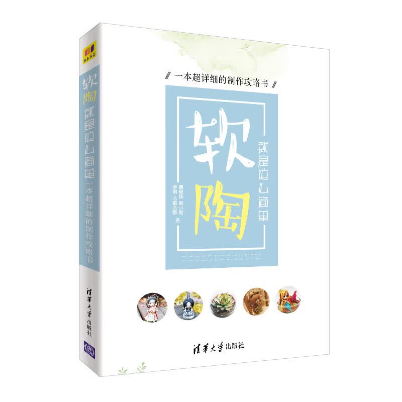 软陶，就是这么简单——一本超详细的制作攻略书