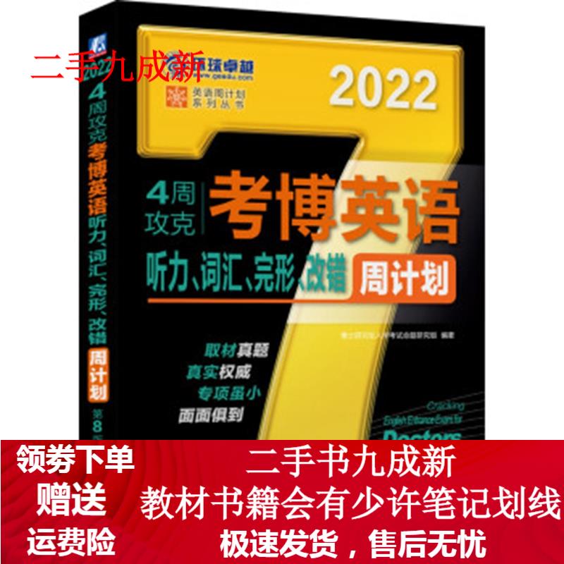 2022年4周攻克考博英语听力、词汇、完形、改错周计划 第8版 博士研究生入学考试命题研究组 著