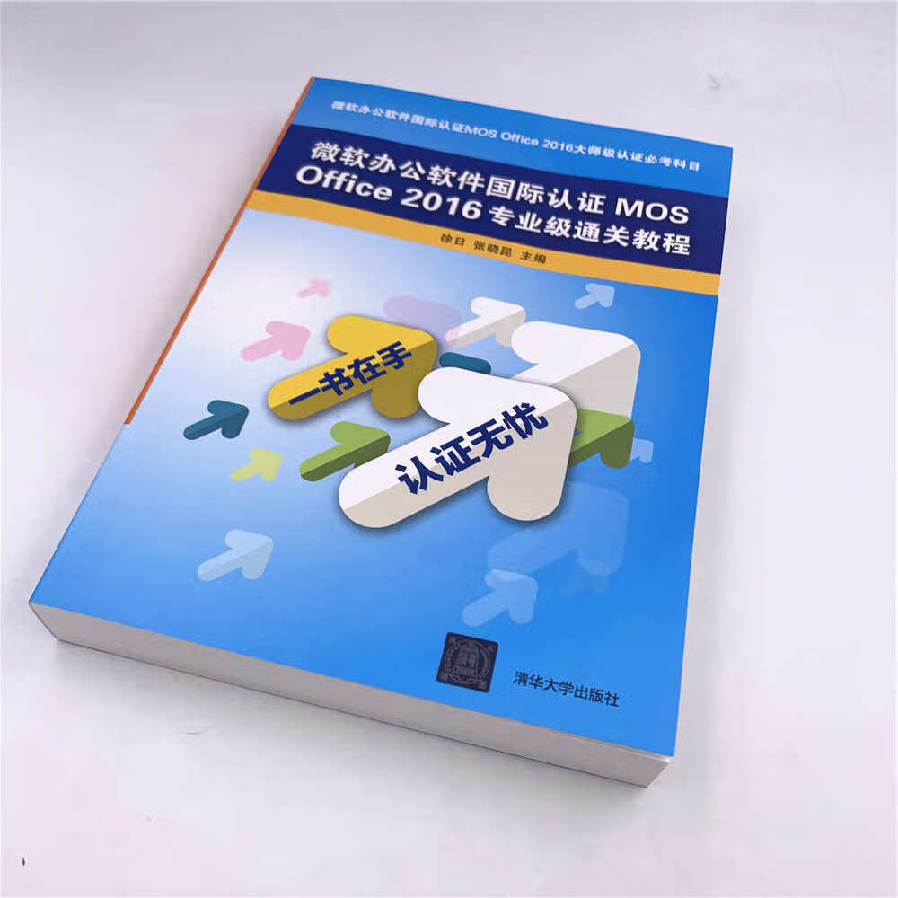 微软办公软件国际认证MOS Office2016专业级通关教程