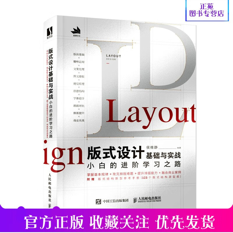 版式设计基础与实战 小白的进阶学习之路 版式设计教程书籍版式设计技巧 版式设计原理 平面设计 字体设计 LayOut制图基础教程书籍