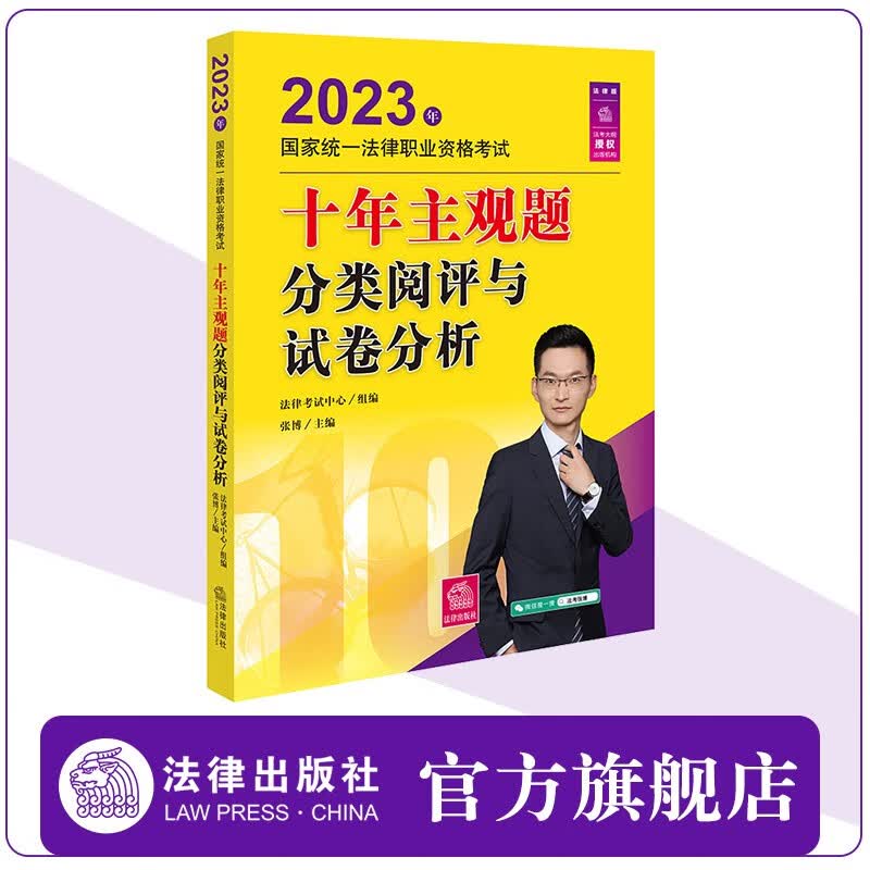 2023年国家统一法律职业资格考试十年主观题分类阅评与试卷分析 法律考试中心组编 张博主编 法律出版社