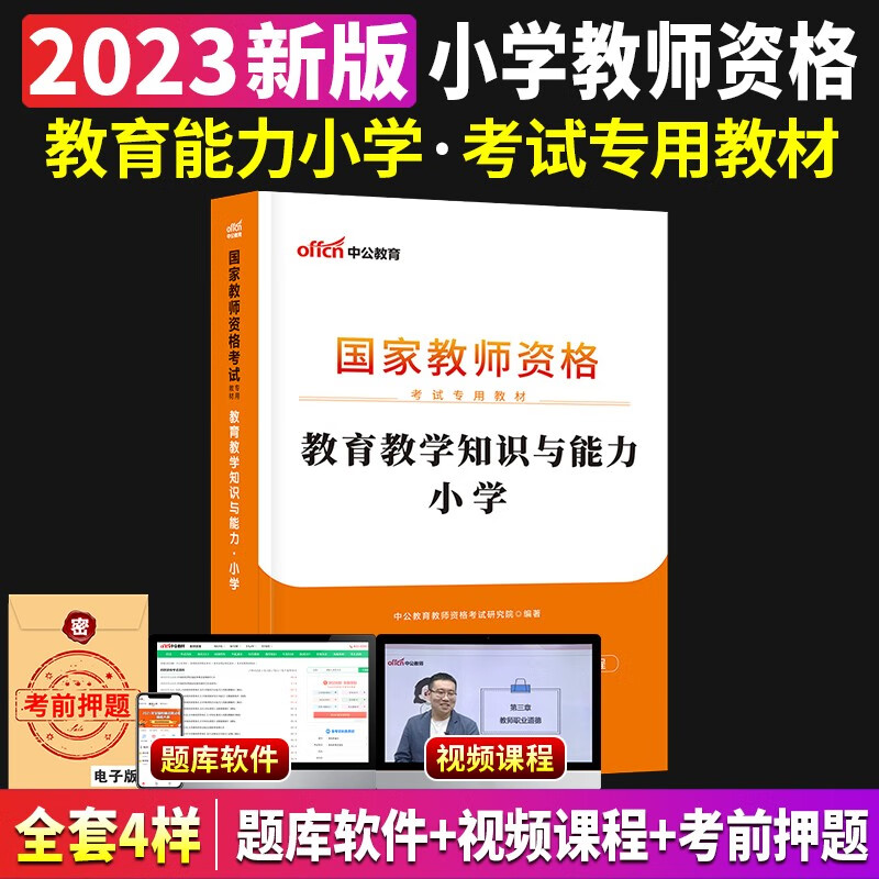 中公教育教资2023教师证资格用书小学教师国家资格考试资料教育教学知识与能力综合素质资格证专用教材考编用书历年真题试卷旗舰店 【科目一+科目二】教材+真题试卷 4本套 【科目二】（教材）