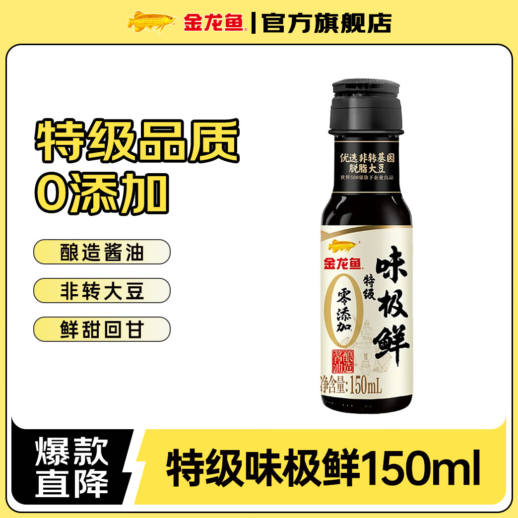 金龙鱼酱油 零添加味极鲜    特级酱油 150mL