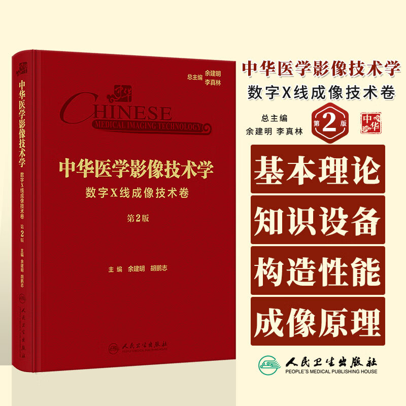 第2版 余建明 胡鹏志 基本理论知识设备构造性能参数成像原理