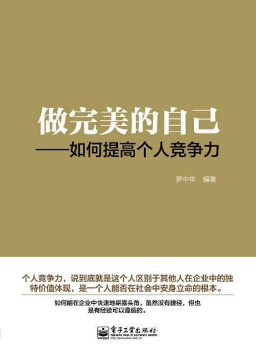 做完美的自己:如何提高个人竞争力 罗中华【正版书】