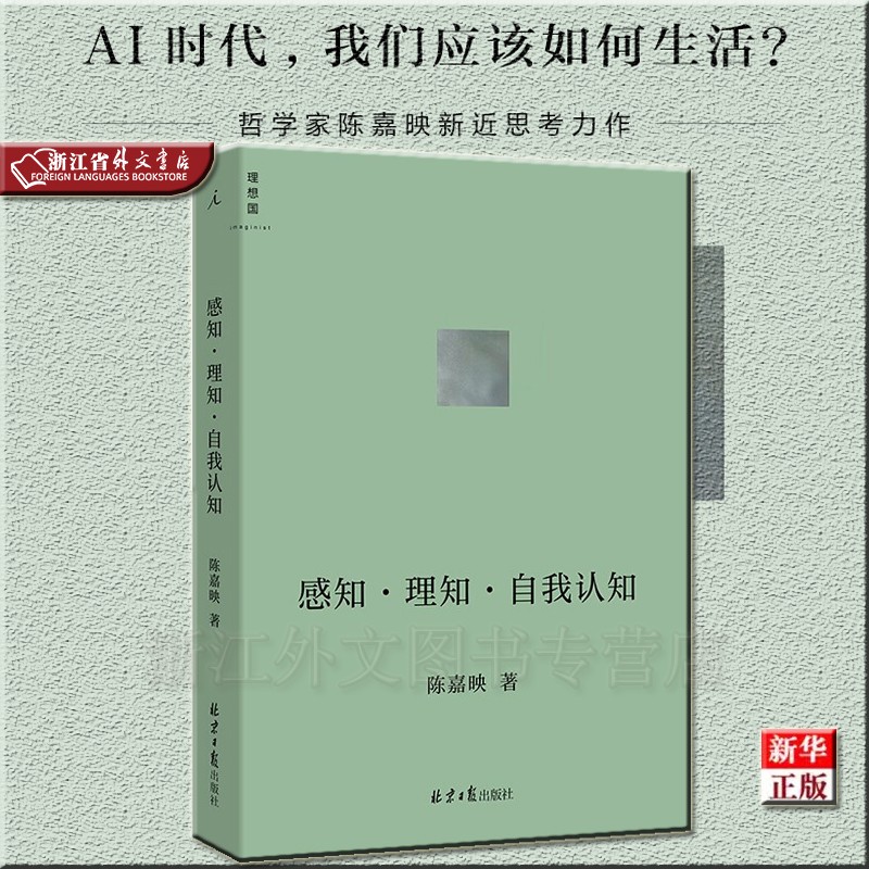 感知理知自我认知 正版现货 陈嘉映 新华书店 理想国 哲学家陈嘉映先生新近思考力作