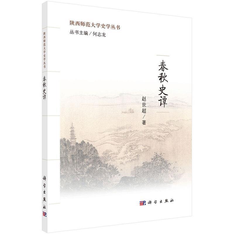 春秋史谭
