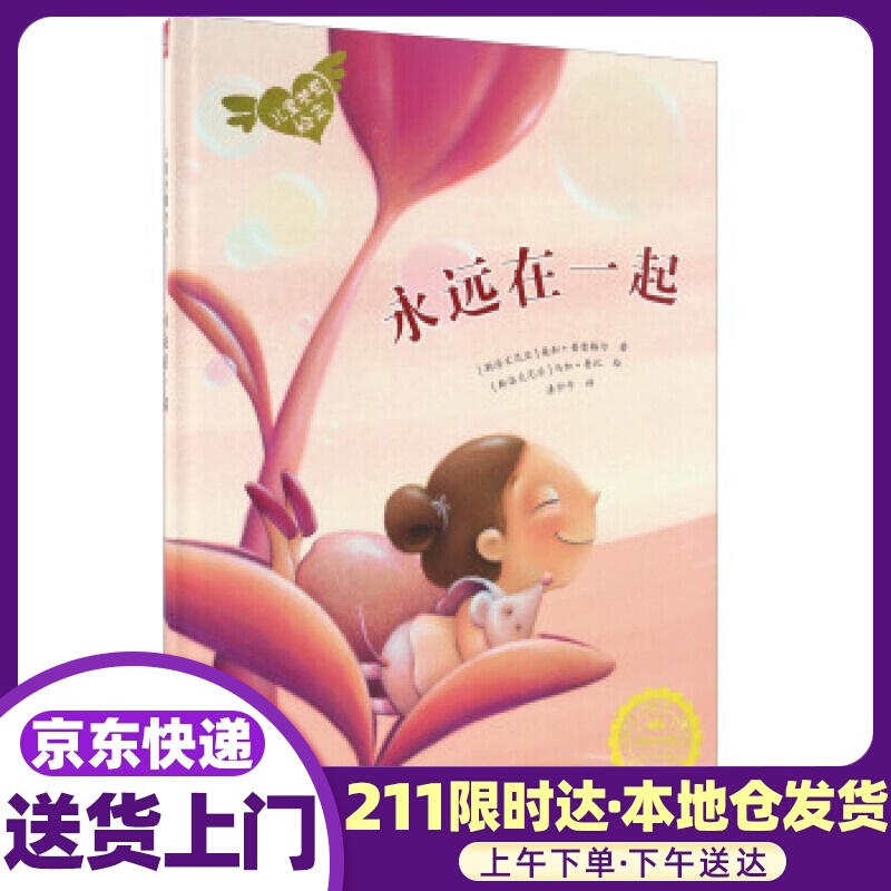 儿童关爱绘本:永远在一起 桑加·普雷格尔, 马加·鲁比, 漆仰平 北京少年儿童出版社