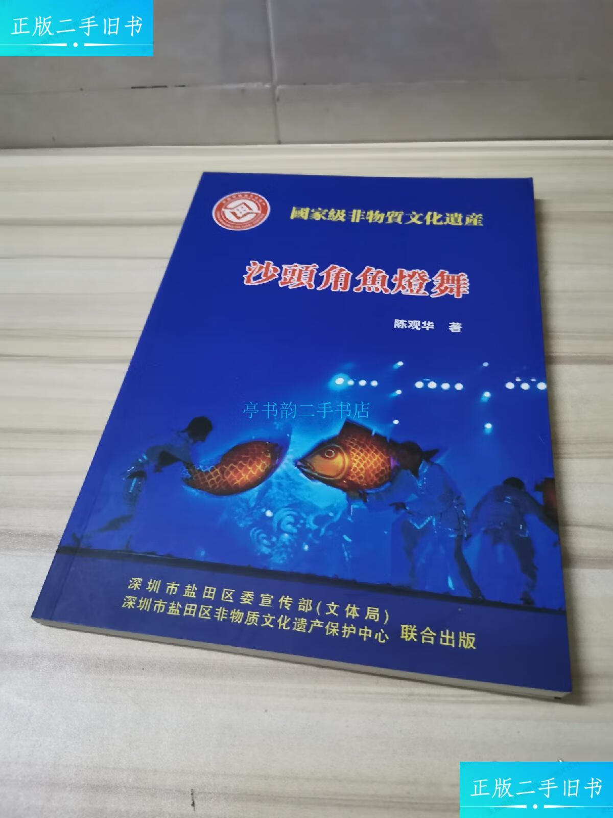 【二手9成新】沙头角鱼灯舞陈冠华 深圳市盐田区非物质文化遗产保护